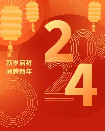 喜迎元旦丨你好2024