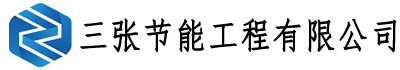 三張節(jié)能工程有限公司
